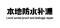 斗门本地防水补漏